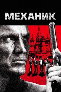 Механик / The Mechanic (2010)