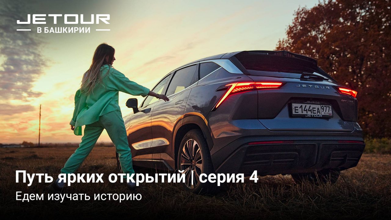 Автопутешествие в Башкирию на Jetour X70 Plus и Jetour Dashing / Джетур Х70 Плюс / Джетур Дэшинг / 4