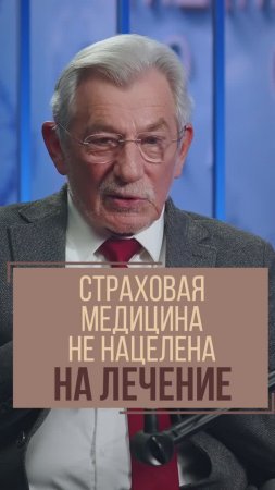 Страховая медицина не нацелена на лечение