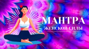 МАНТРА ЖЕНСКОЙ СИЛЫ