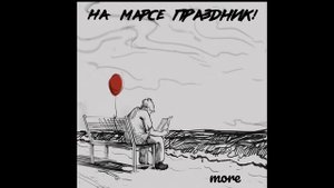 НА МАРСЕ ПРАЗДНИК! - more