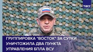 Группировка "Восток" за сутки уничтожила два пункта управления БПЛА ВСУ