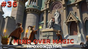 ИГРАЕМ В MIND OVER MAGIC| #mindovermagic| #36 БОЛЬШАЯ СТРОЙКА. ЧАСТЬ II