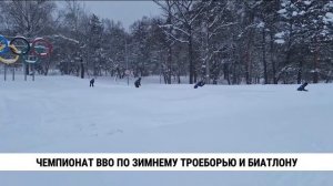 Чемпионат ВВО по зимнему троеборью и биатлону