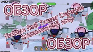 Roblox Ball Tower Defense плазменный шар