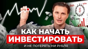 Финансовый успех без страха: как начать инвестировать и не потерять ни рубля!