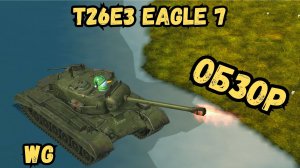 WoTBLITZ - T26E3 Eagle 7 - ОБЗОР/ В каждую дырку