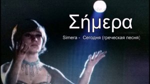 Ольга Сорокина. Сегодня - Simera  (греческая песня)