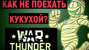 ТРИ ПОЛЕЗНЫХ СПОСОБА ДЛЯ ИГРЫ В WAR THUNDER!