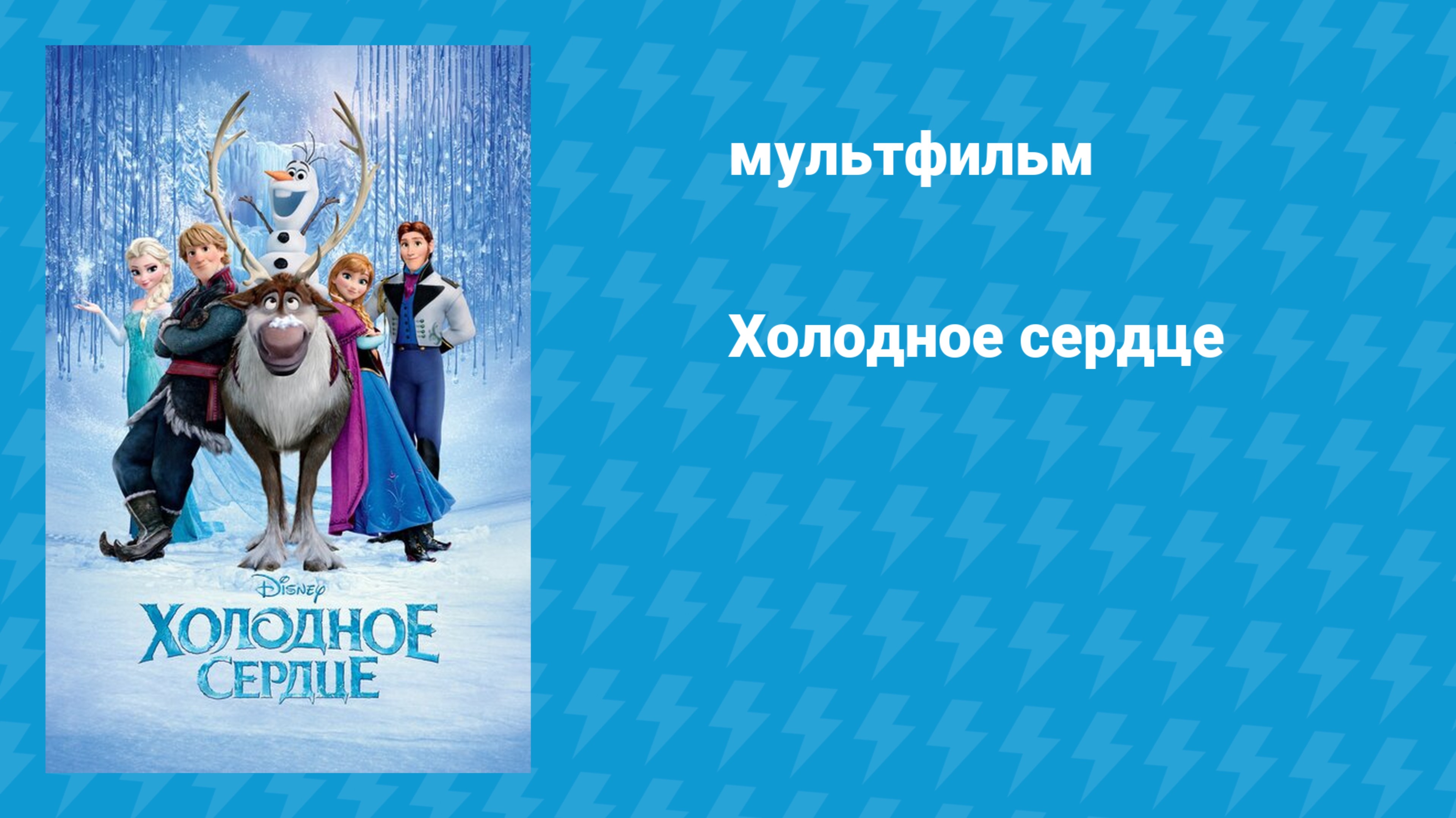 Холодное сердце (мультфильм, 2013)