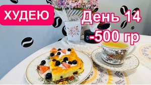 17.02.25 Худею. День 14. Завтра замеры объёмов. 😊 Творожная запеканка. Рыбные котлеты в духовке