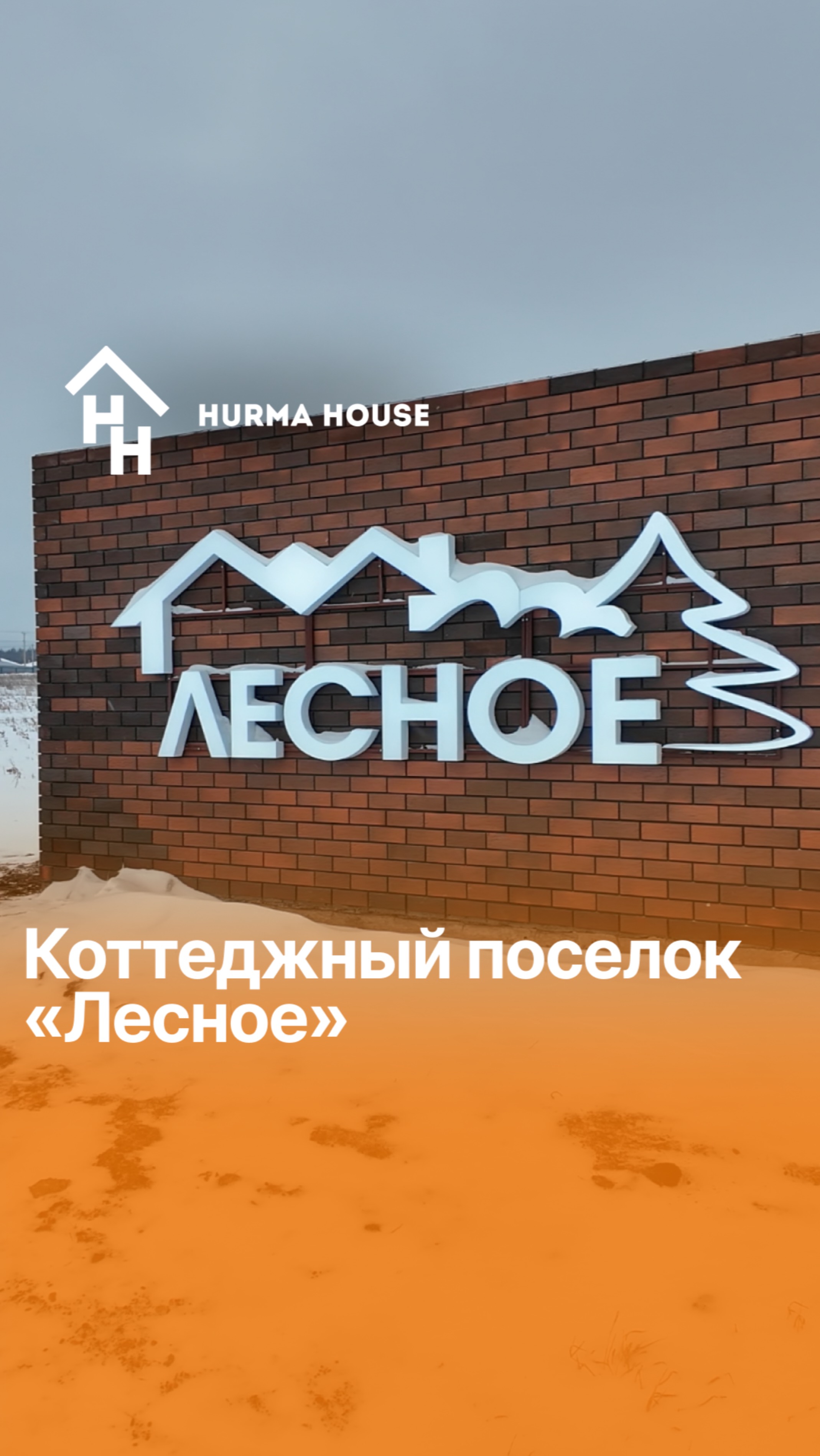 Коттеджный поселок «Лесное»