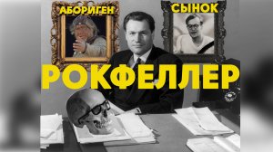 Рокфеллер убивает своего сына | Людоедская версия