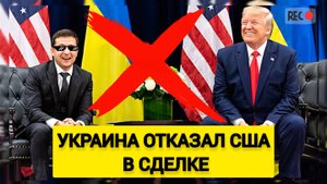 КОНЕЦ! Украина отказал США в сделке по ресурсам