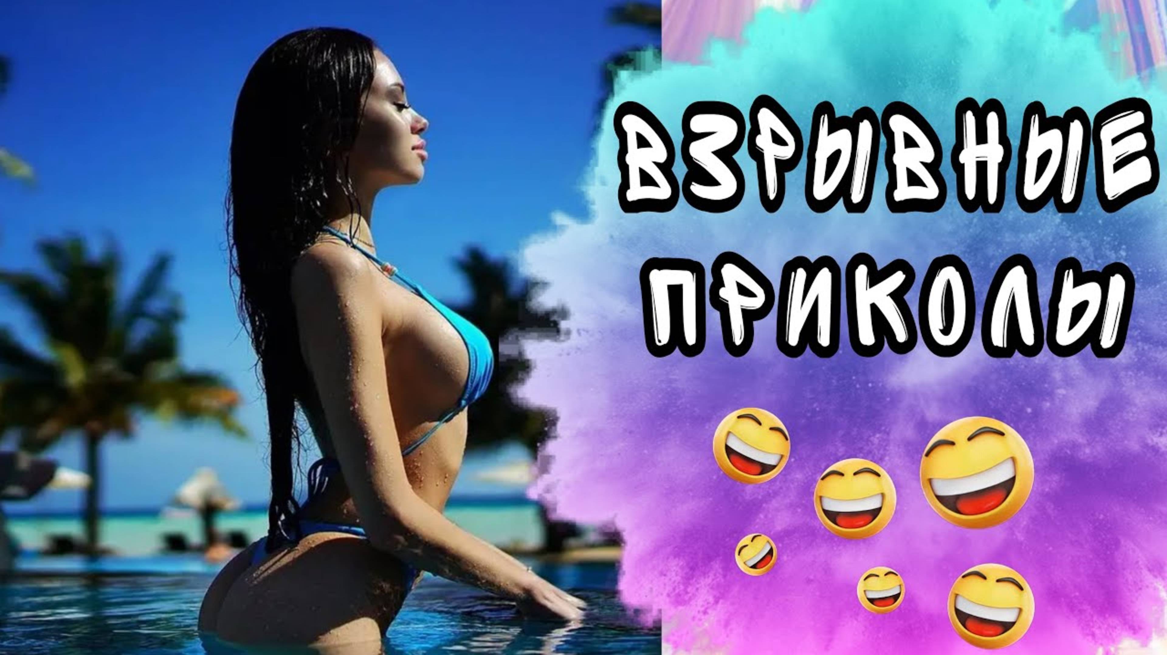 6 МИНУТ ВЗРЫВНЫХ ПРИКОЛОВ | СМЕХ ДО СЛЁЗ |ПРИКОЛЫ | ПОПРОБУЙ НЕ ЗАСМЕЯТЬСЯ смотреть онлайн