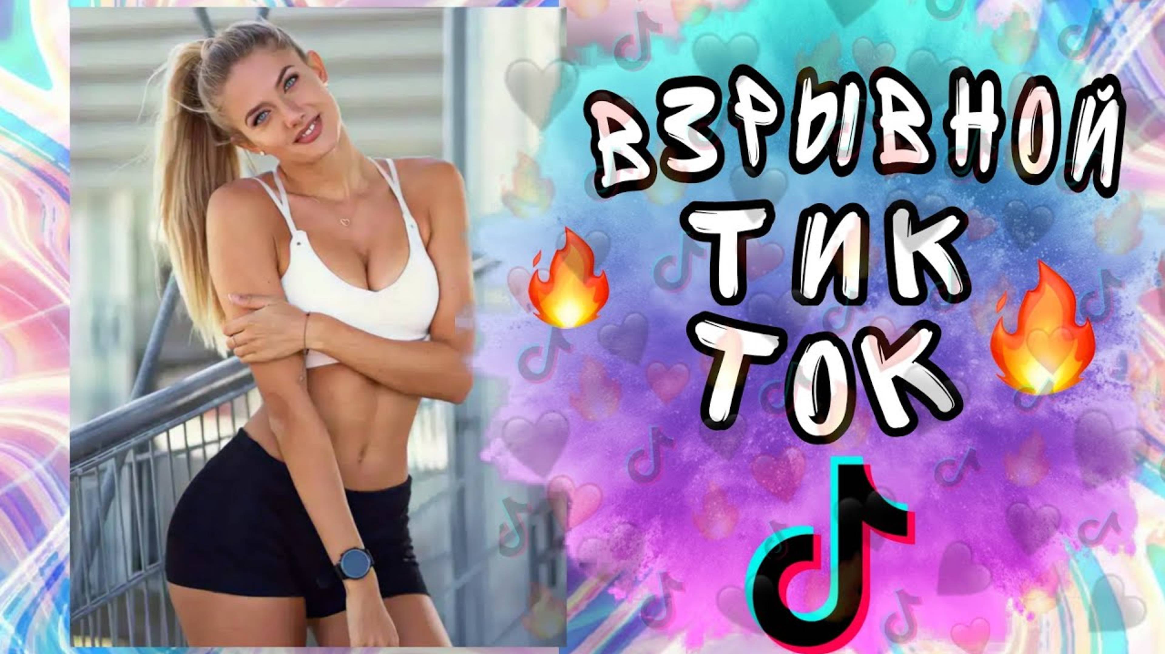 6 МИНУТ ВЗРЫВНОГО ТИК ТОКА | ПРИКОЛЫ ТИК ТОК | ВЗРЫВНОЙ ТИК ТОК | УЛЫБНИСЬ смотреть онлайн