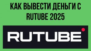 Как вывести деньги с Rutube 2025. Простая схема выплаты через W1