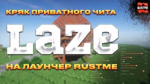 RUSTME | РАСТМИ | CHEAT | ЧИТЫ СКАЧАТЬ | 💀 💀 💀
