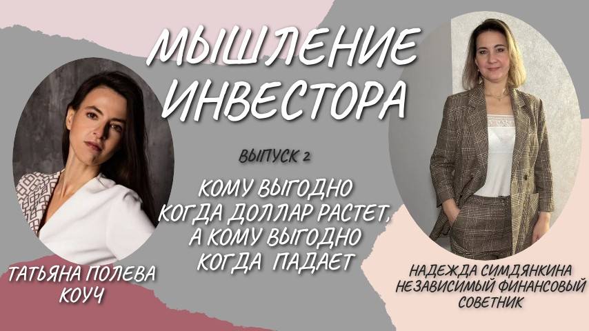 Мышление инвестора Кому выгодно когда доллар растет, а кому выгодно когда падает.  ВЫПУСК 2
