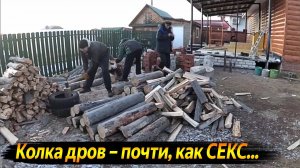 ДРОВА, БОЛЬ, ЩЕПКИ ЛЕТЯТ или КАК КОЛОТЬ ДРОВА И НЕ СЛОМАТЬ СЕБЕ ХРЕБЕТ ! ВИДЕО КАЖДЫЙ ДЕНЬ