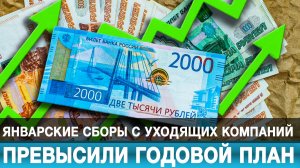 Январские сборы с уходящих компаний превысили годовой план