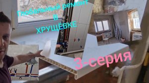 Капитальный ремонт в Хрущёвке 3-серия