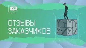 Отзывы участников. Опыт работы на VR тренажере.