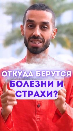 Откуда берутся болезни и страхи?