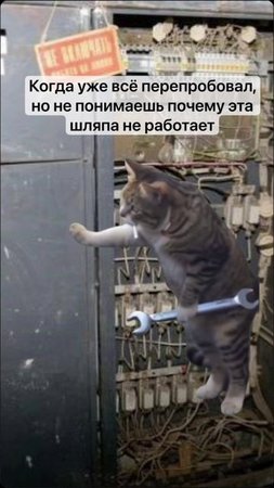 Было?
