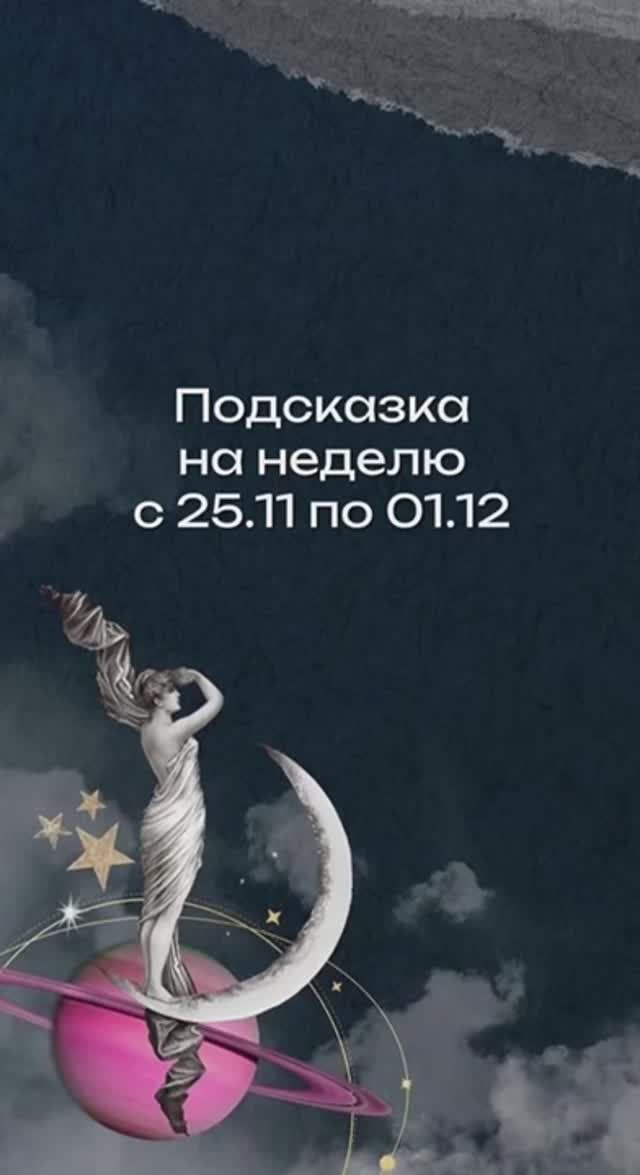 Подсказка на неделю с 25.11 по 1.12 карт Таро. смотреть онлайн
