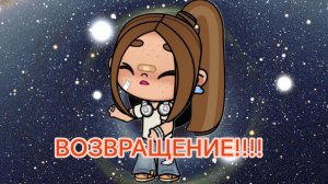 Возвращение!! Кто ждал!?