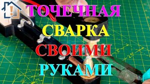 Точечная сварка своими руками