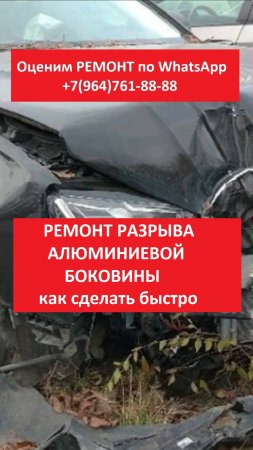 Ремонт разрыва алюминиевой боковины