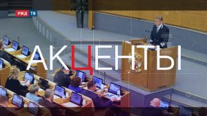 «АКЦЕНТЫ» — 14.02.2025