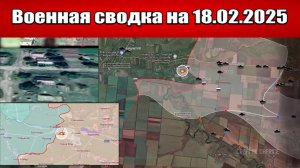«ВС РФ завершают освобождение Донбасса!»: Военная сводка с фронта СВО на 18.02.2025
