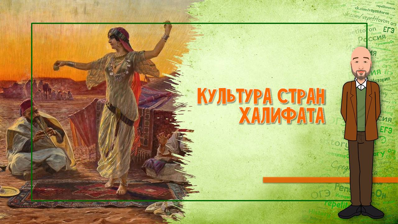 06-11. Культура стран халифата