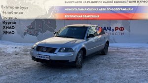 Обзор перед разбором Volkswagen Passat B5