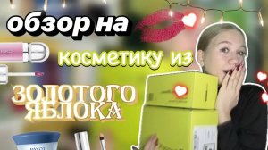 НОВАЯ косметика из золотого яблока!! 🫶🏼👄 обзор посылки 📦 _ ствикса _ stviksa