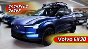 Минималистичный "Volvo EX30 2025": Компактный электрический кроссовер - Экстерьер и интерьер