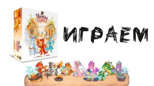 «Мастера пламени» (Flamecraft) - Играем в настольную игру