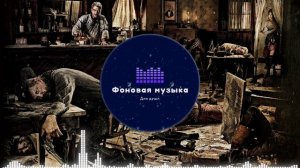 Фоновая музыка - Американское Кантри 9