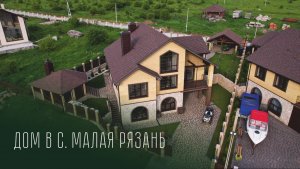 Дом в селе  Малая Рязань.