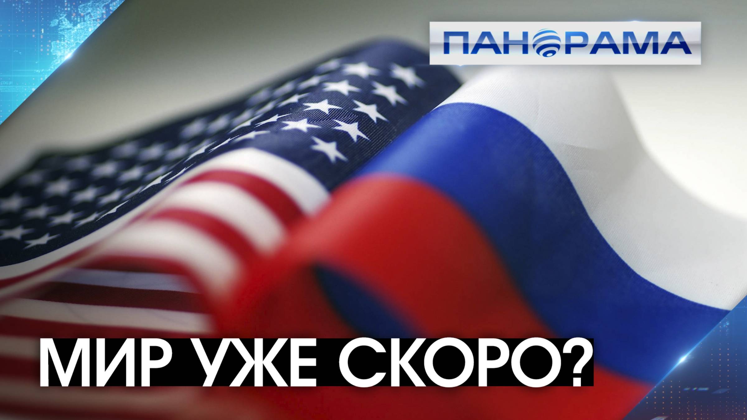 Россия и США направили своих представителей на переговоры по Украине! На что согласны стороны?