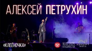 Алексей Петрухин - Клеёночка (Live • Владивосток • 16.02.2025)