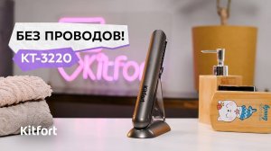 Беспроводной выпрямитель для волос Kitfort КТ-3220