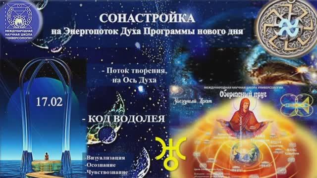 СОНАСТРОЙКА на энергопоток Духа нового дня, 7-й день межд. Форума МаЭД в Казахстане. 17.02. МНШУ