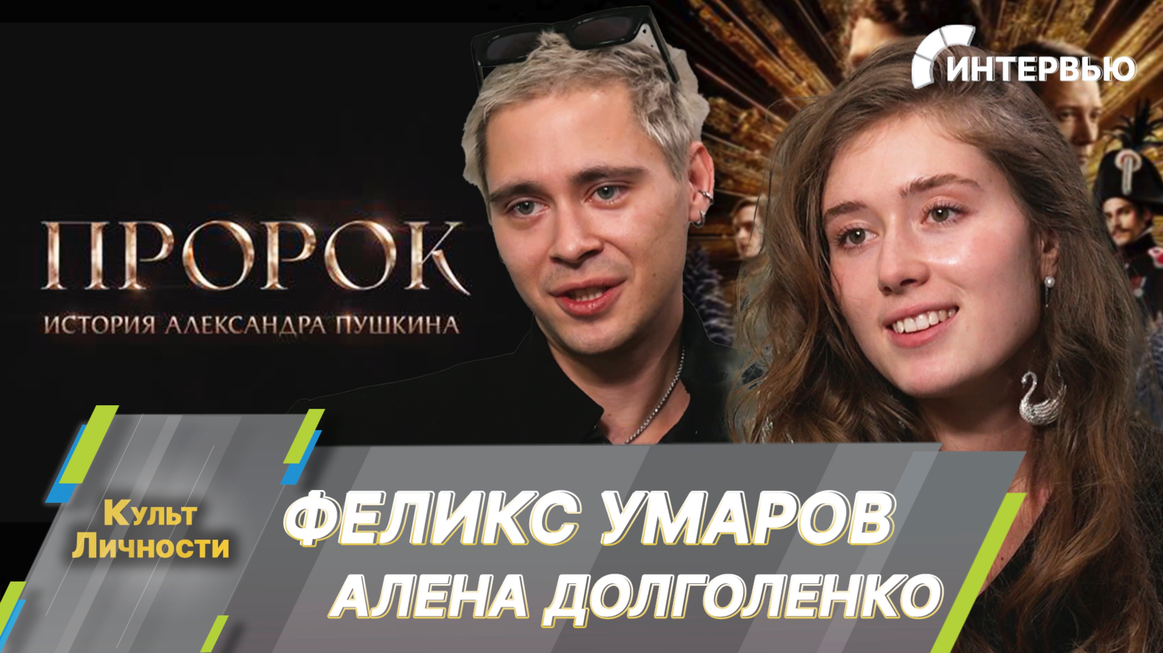 Феликс Умаров и Алена Долголенко о фильме «Пророк. История Александра Пушкина» с Юрием Борисовым