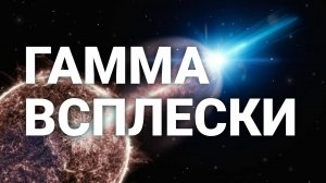 ГАММА-ВСПЛЕСКИ. В ОЖИДАНИИ КОНЦА СВЕТА.