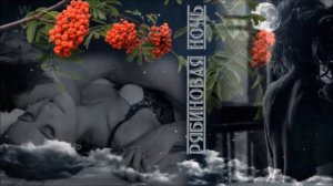 Алик Бендерский - Рябиновая ночь