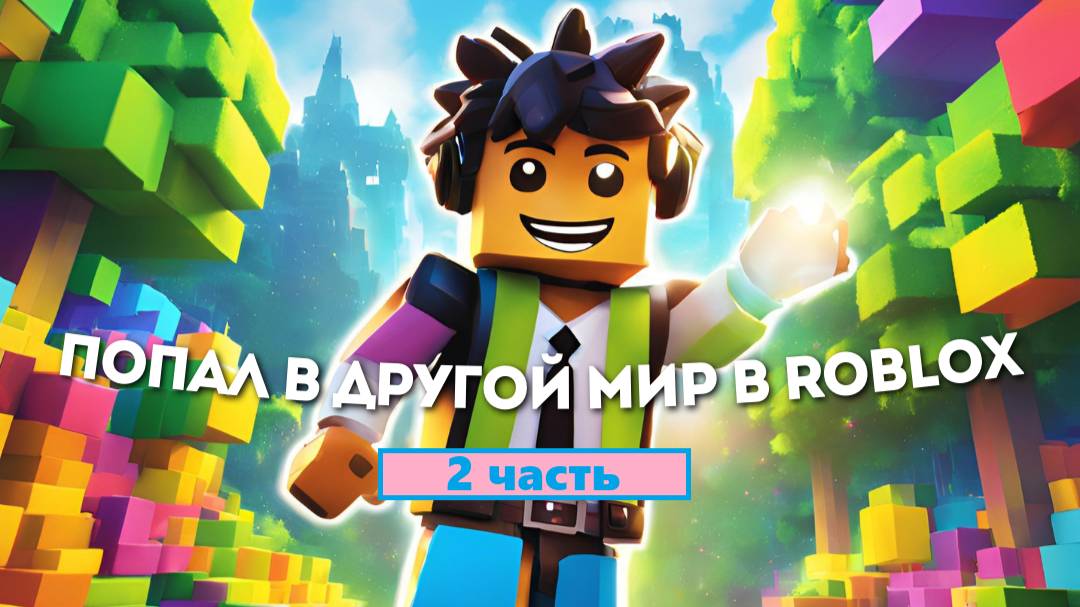 ПОПАЛ В ПИКСЕЛЬНЫЙ МИР В ROBLOX !!!! 2 ЧАСТЬ